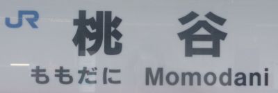 Momodani, nom de gare japonaise.
